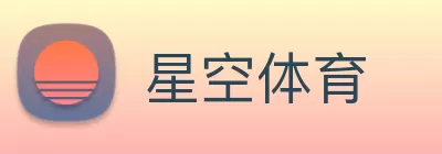 星空体育 Logo